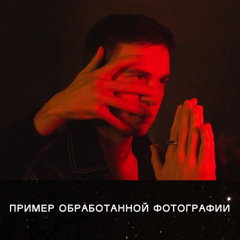 Обработка фотографий