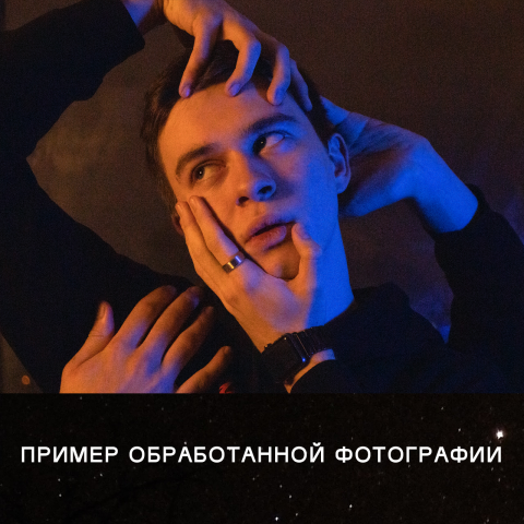 Обработка фотографий