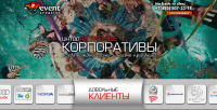 Текст для Landing Page.  Организация корпоративов