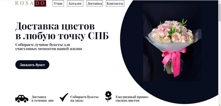 Лендинг для доставки цветов Rosado