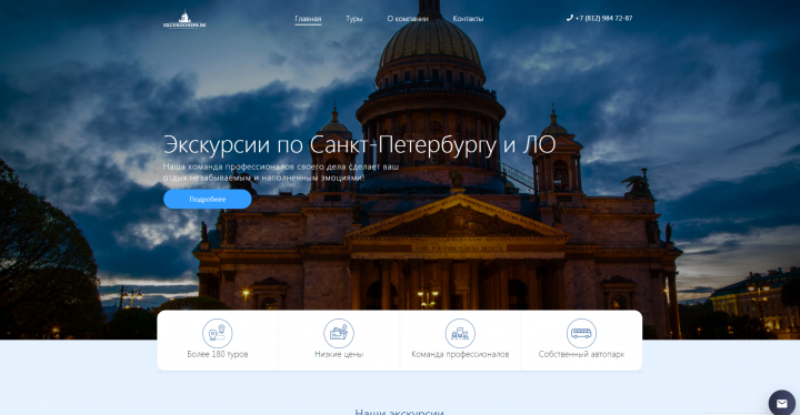 Лендинг для экскурсий по Санкт-Петербургу и ЛО