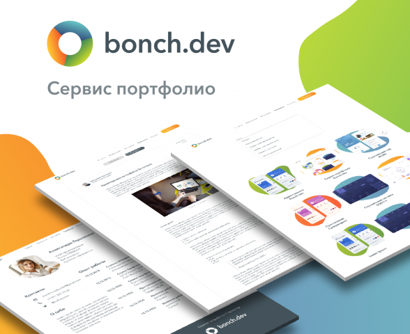 Сервис портфолио Bonch.dev