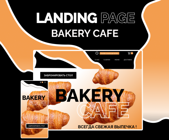 Landing page пекарни