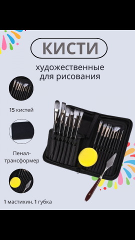 Кисти художественные для рисования