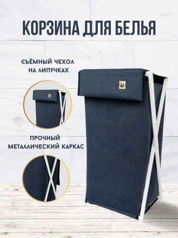 Корзина для белья