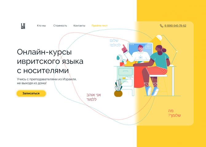 Дизайн сайта школы иврита