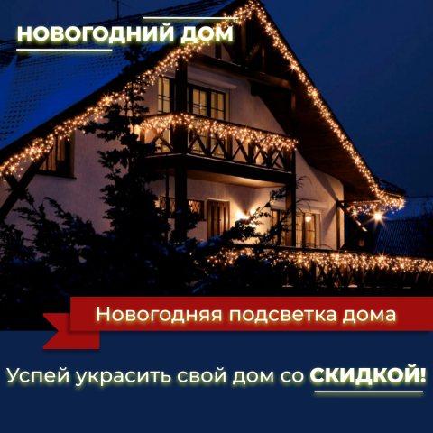 Баннер для "Новогоднего дома"