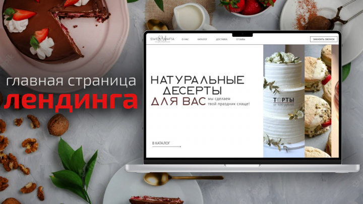 Лендинг для кондитерской