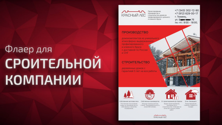 Односторонняя листовка для строительной компании