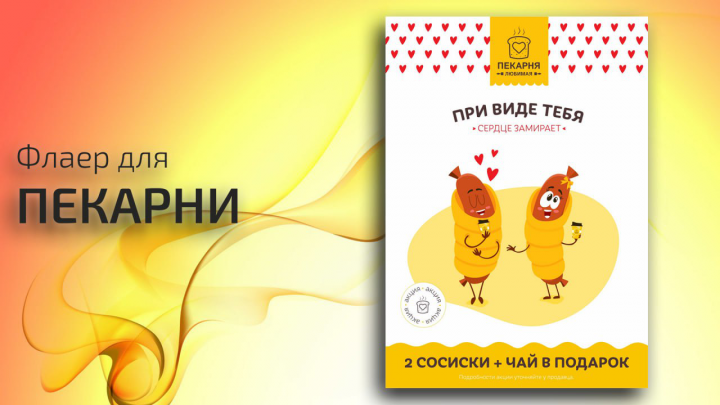 Акционная листовка для пекарни