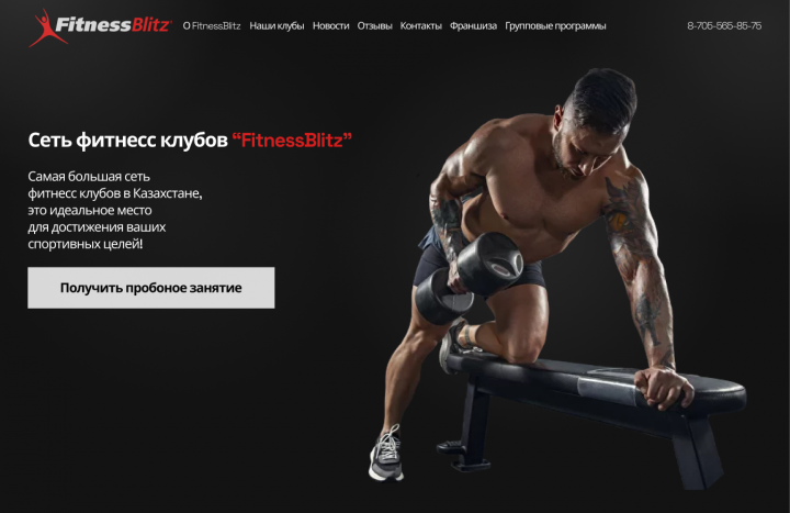 редизайн сайта для Фитнесс центра FitnessBlitz