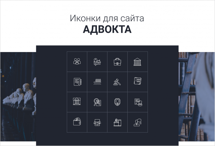 Набор иконок для сайта адвоката