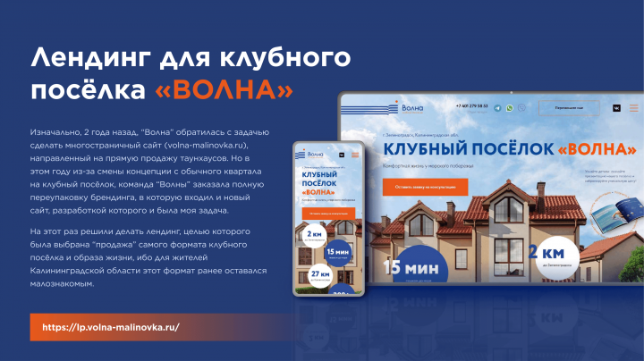 Лендинг для клубного поселка «Волна»