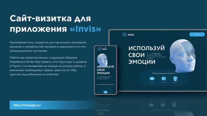 Сайт-визитка для приложения «Invis»