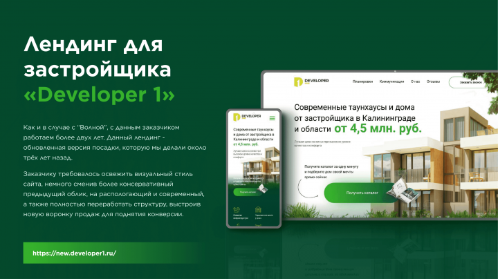 Посадка для застройщика «Developer 1»