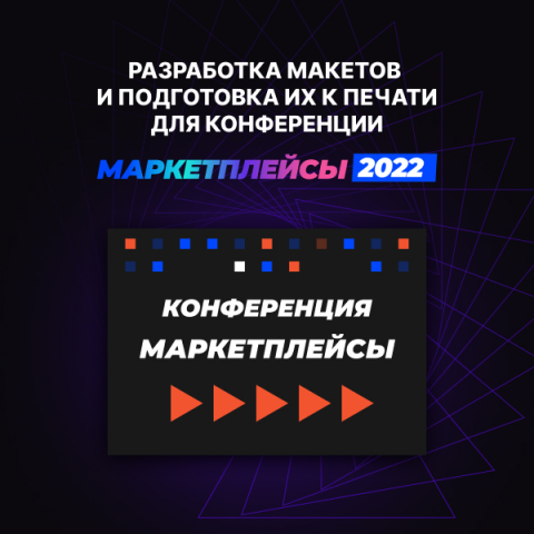 Разработка макетов и подготовка их к печати для конференции Марк