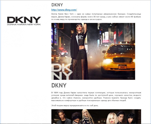Статья о бренде "DKNY"