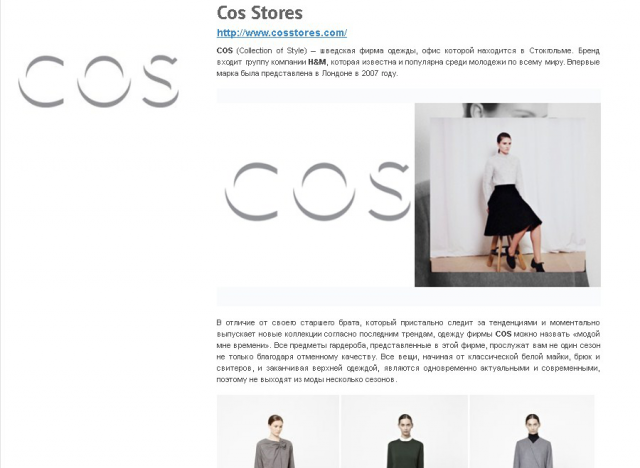 Статья о бренде "COS"