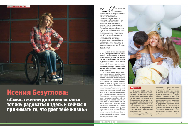 Интервью с Ксенией Безугловой