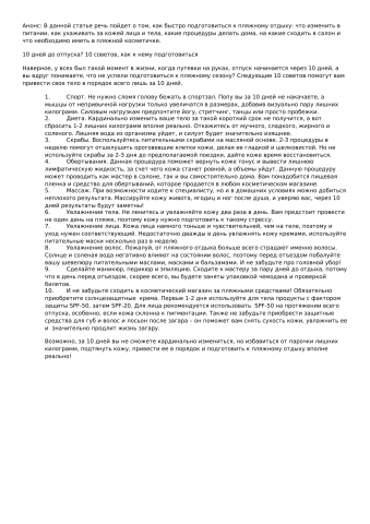 10 советов как подготовить тело к лету
