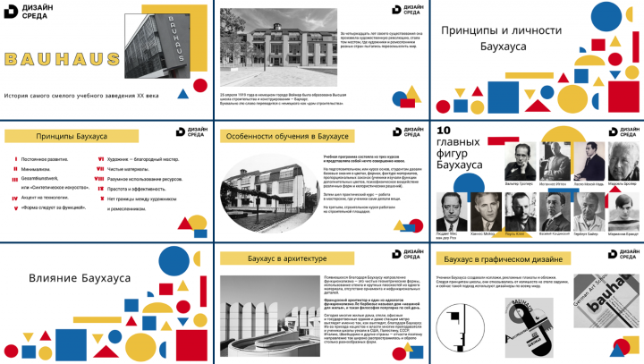 Оформление презентации об истории Bauhaus