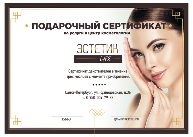 Подарочный сертификат центра косметологии "Эстетик лайф"