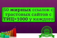 50 вечных ссылок с сайтов с ТИЦ >1000 у каждого.