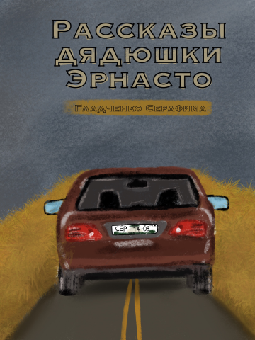 Рассказы дядюшки Эрнасто