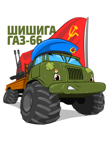 Мультяшный ГАЗ-66 "Десантник" (вектор)