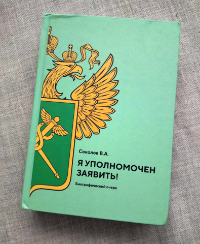 В. Соколов, "Я уполномочен заявить!", 317 стр.