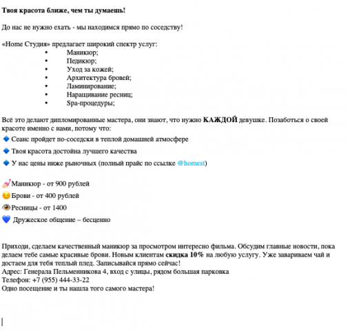 Рассылка для салона красоты