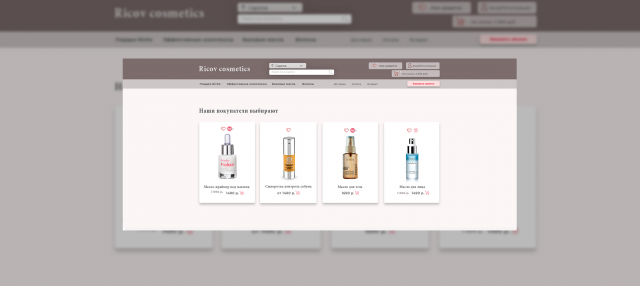 Разработка сайта для косметической фирмы Ricov