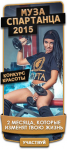 Муза Спартанца