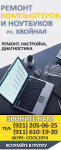 Ремонт компьютеров и ноутбуков рп. Хвойная