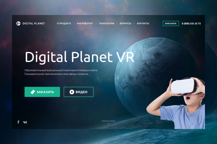 Didgital Planet VR - Лендинг современного планетария