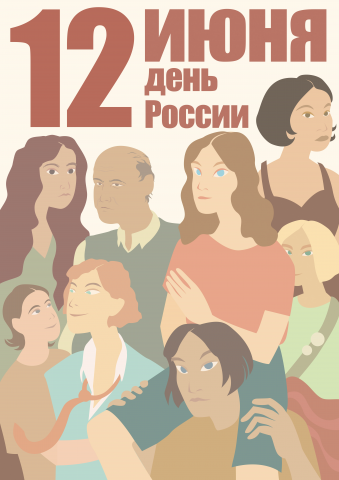 Плакат ко дню России