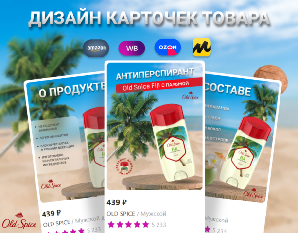дизайн карточек товара антиперспирант Wildberries, Ozon и Яндекс