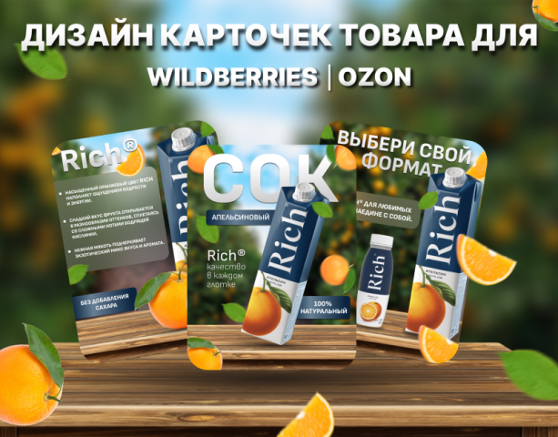 дизайн карточек товара СОК wildberries, OZON, Я маркет.