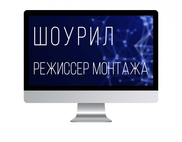 Режиссер монтажа Showreel 2022