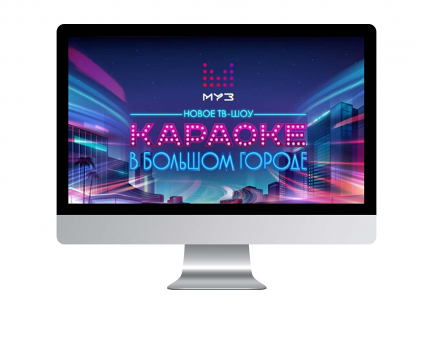 Шоу "КАРАОКЕ в БОЛЬШОМ ГОРОДЕ" [МОНТАЖ]