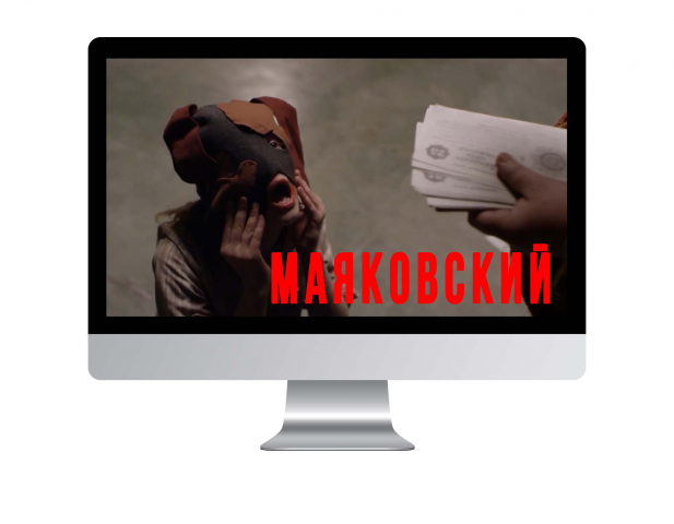 Альтернативный тизер фильма "ВМаяковский"