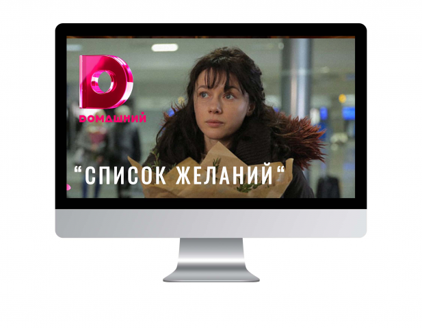 "Список желаний" Сериал