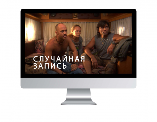 "Случайная запись" Режиссер Бата Недич