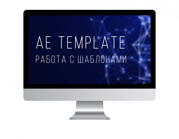 Работа с шаблонами After Effects