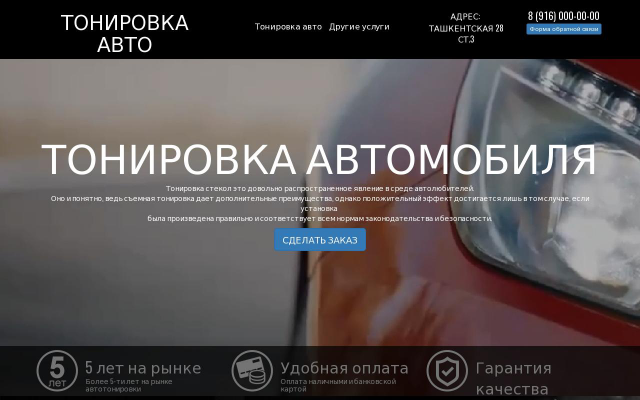 Тонировка автомобилей