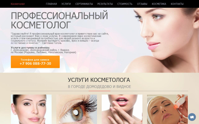 Профессиональный косметолог