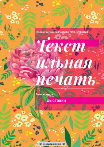 Журнал Publish: все о печати, дизайне и вёрстке