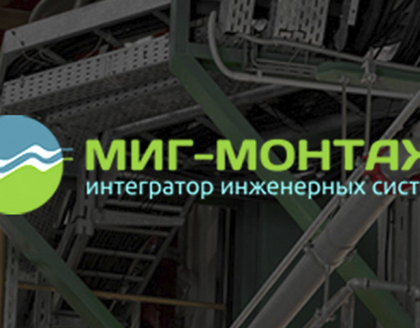 MigMintage - интегратор инженерных систем