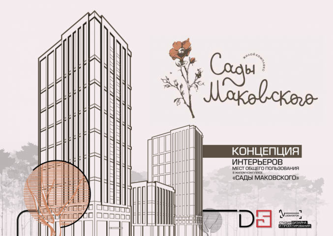 Презентация ЖК "Сады Маковского" // Владивосток