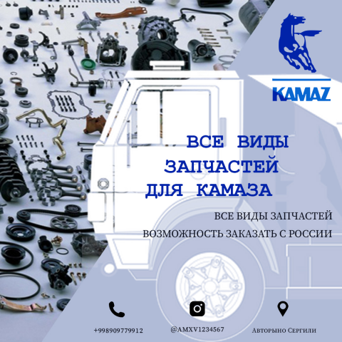 для магазин а автозапчастей Камаз